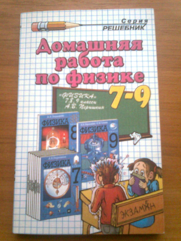 Решебник по физике