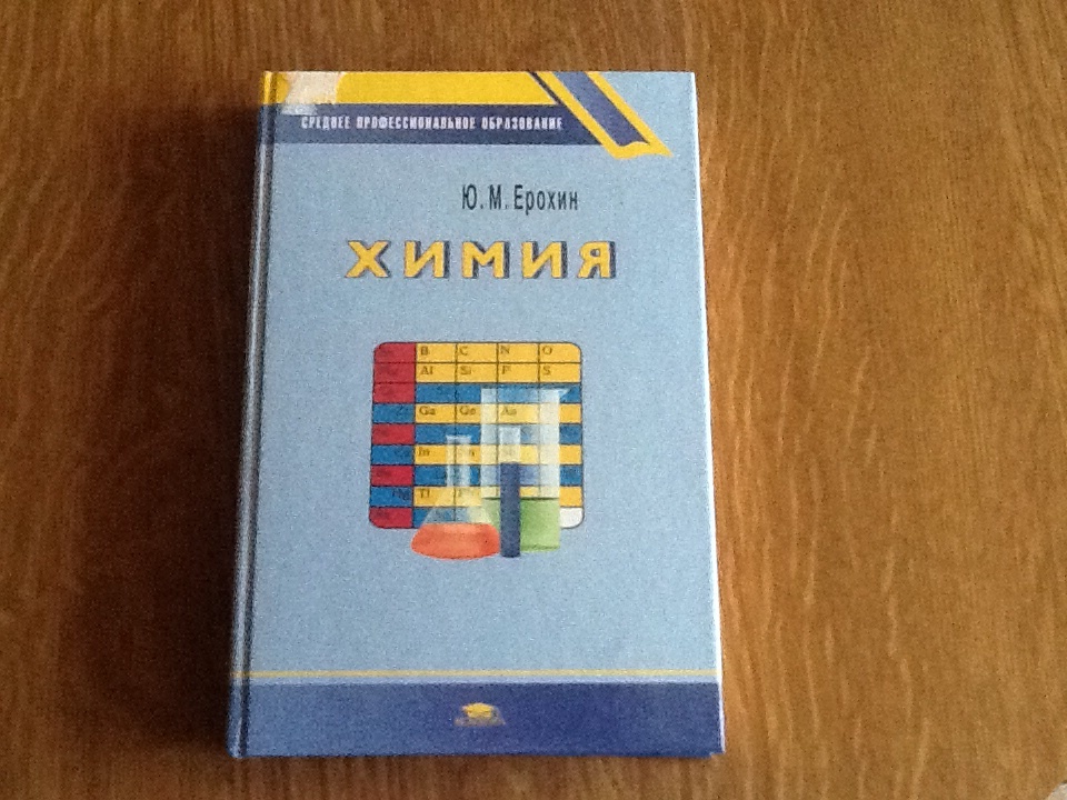 Гдз По Химии Ерохин 16 Издание