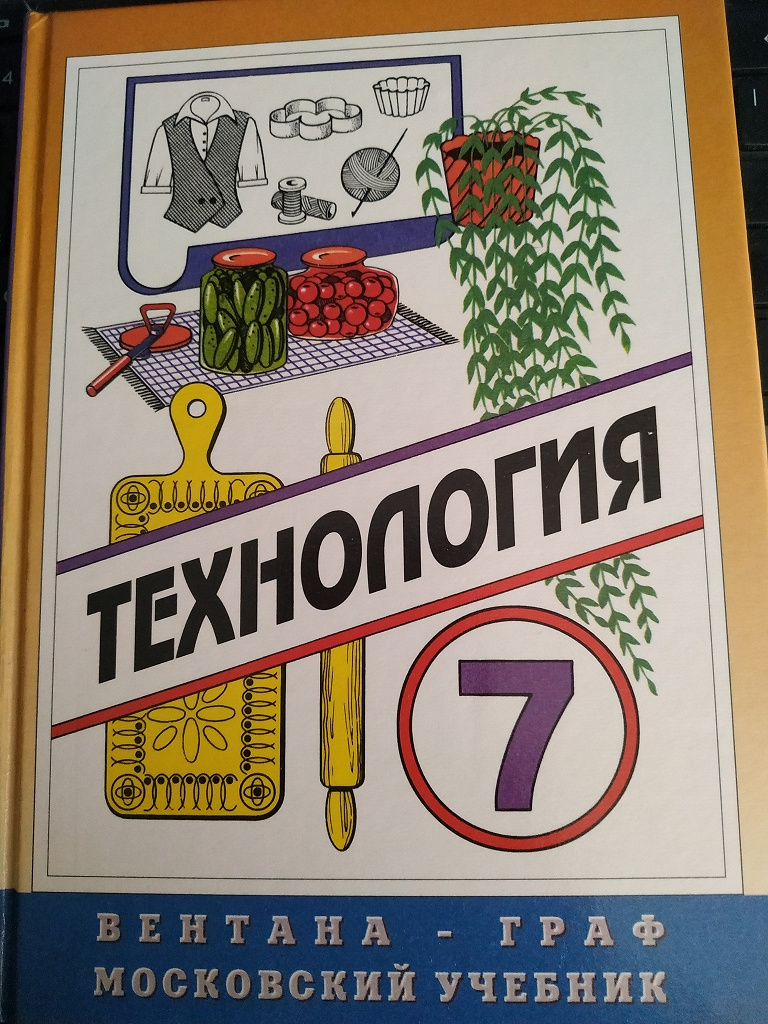 Учебник технологии девочки. Учебник по технологии 7 класс. Технология. 7 Класс. Учебник.. Учебник пот технологии 7 класс. Учебник по технологии для девочек.