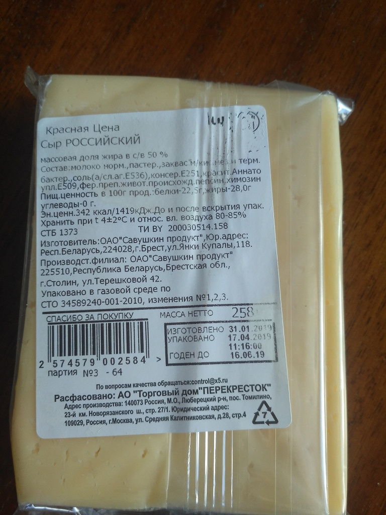 Сыр российский красная. Сыр российский красная бирка. Упаковано в газовой среде по СТО.