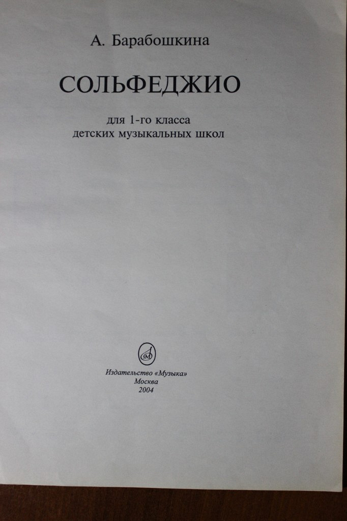 Класс сольфеджио. Пособие сольфеджио 1 класс. Сольфеджио. Барабошкина сольфеджио 1. Сольфеджио 1 класс фролова.