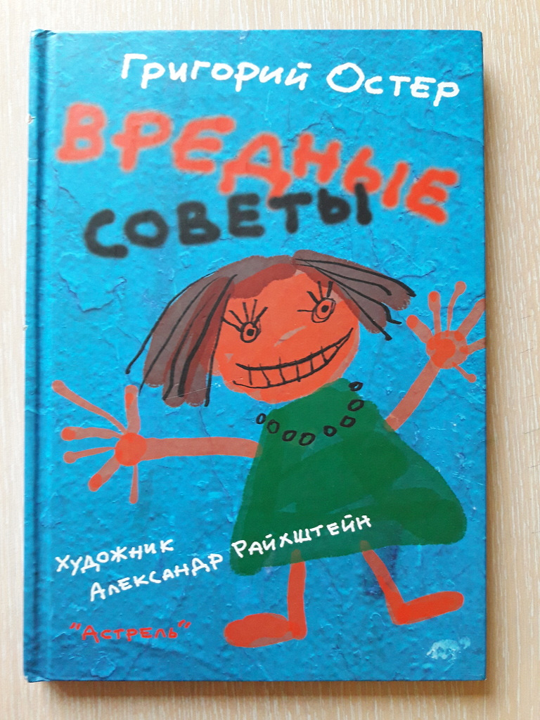 Книга остера вредные