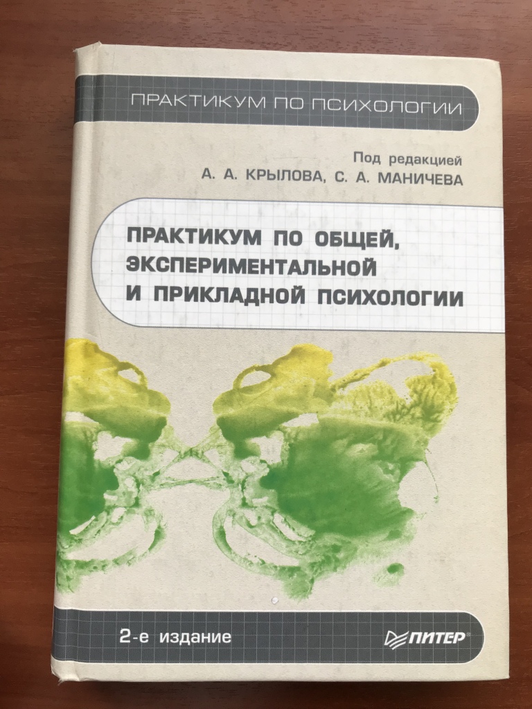 Практикум по общей и экспериментальной психологии. Учебник государственная безопасность. Практикум по общей психологии эксперименты. Практикум по общей экспериментальной психологии. А н сухов социальная психология.