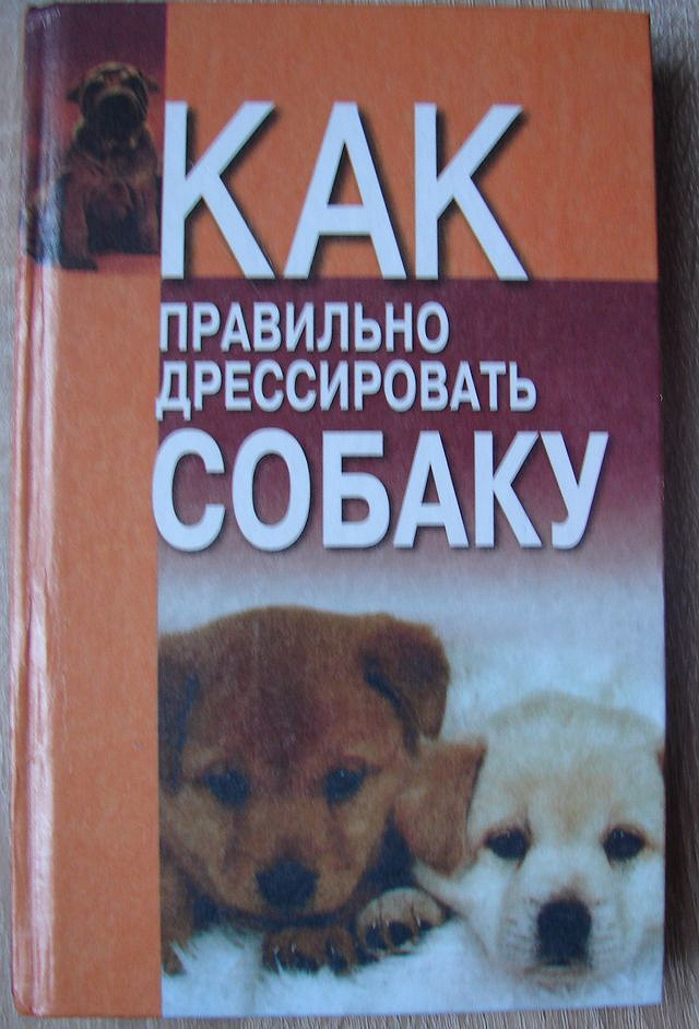 Как правильно воспитывать собаку. Дрессировка собак книга. Книга по дрессировке собак. Книги о воспитании собак. Книга как дрессировать собаку.