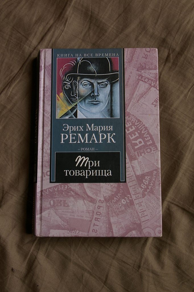 Ремарк краткое содержание. Эрих Мария Ремарк 3 товарища. Эрих Мария Ремарк три товарища АСТ. Ремарк Азбука классика Ремарк три товарища. Ремарк три товарища АСТ 2017.