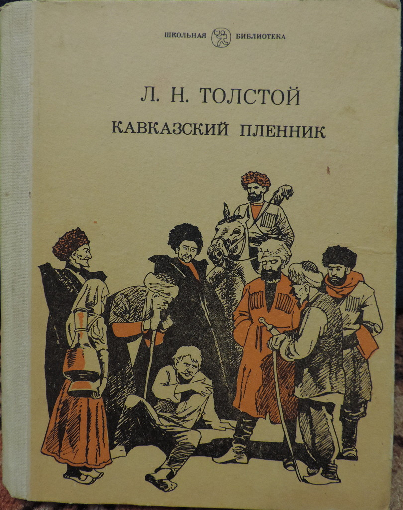 Кавказские рассказы л толстого. Кавказский пленник Лев толстой книга. Льва Николаевича Толстого «кавказский пленник». Л. Н. толстой «кавказский пленник» (1872 год);. Л. Н. толстой «кавказский пленник» монеты.