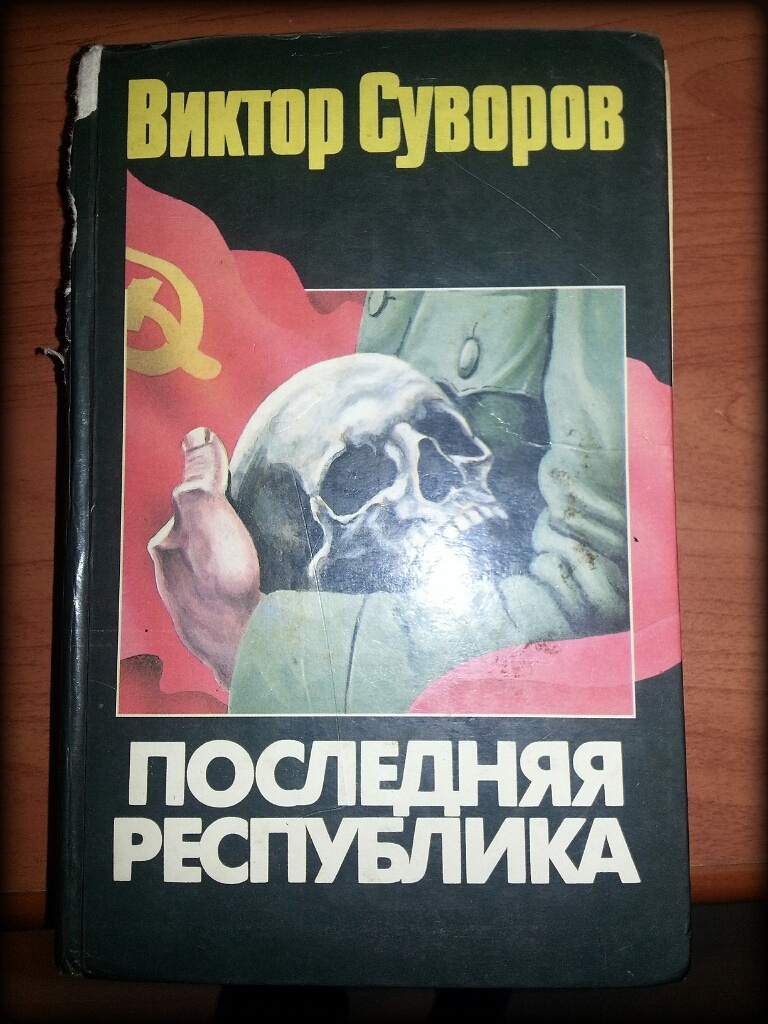 Виктор Суворов Разгром Купить Книгу