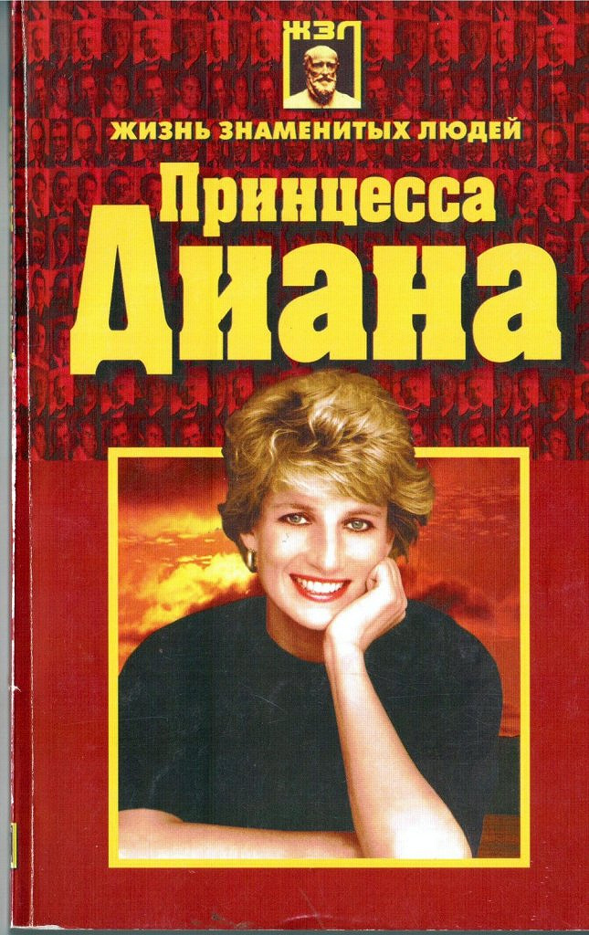 жизнь, рассказанная ею самой принцесса диана книга. обложки книг про принцессу диану. книга-«принцесса диана. принцесса диана книга. екатерина мишаненкова - я – принцесса диана.