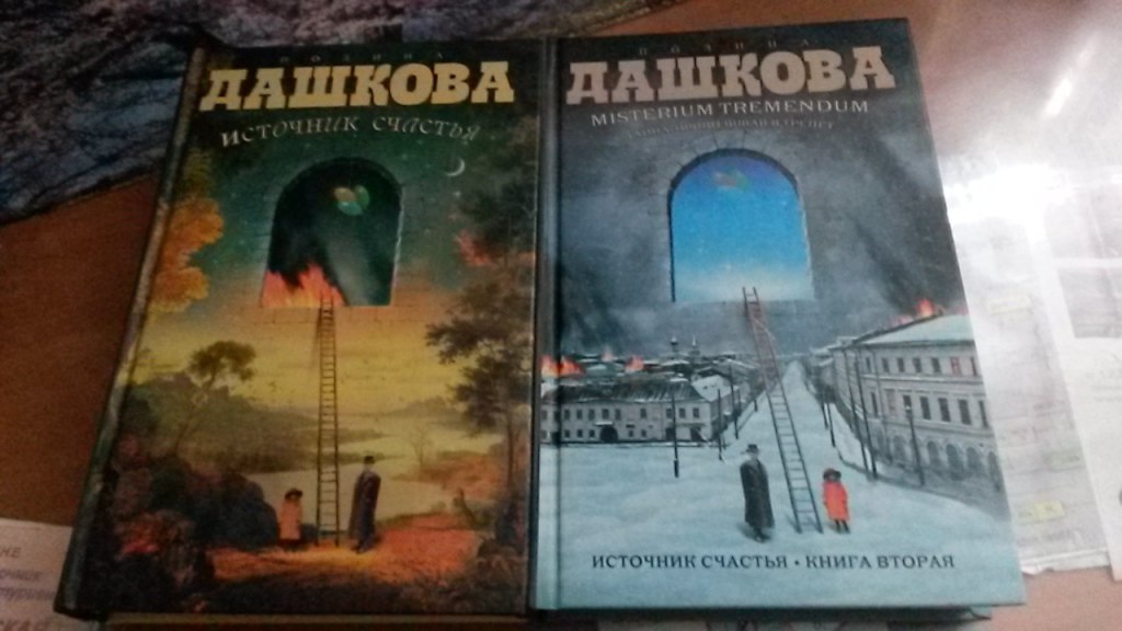 Читать дашковой вечная. Полина Дашкова источник счастья. Полина Дашкова источник счастья 1. Источник счастья Полина Дашкова книга. Источник счастья. Книга 2 Полина Дашкова книга.