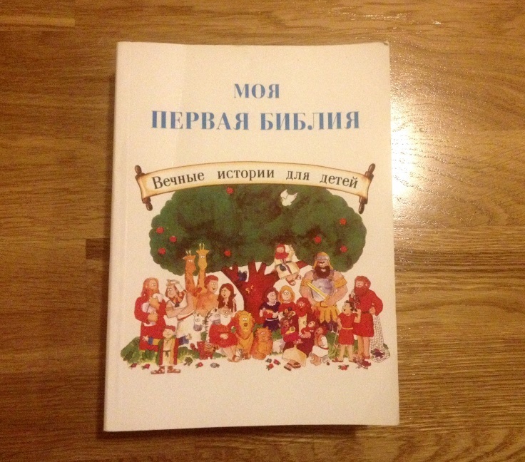 Моя первая библия в картинках