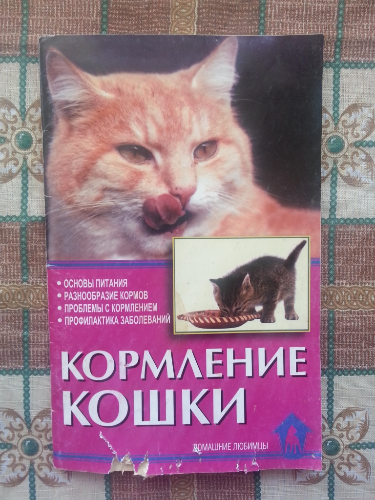 Книга вскармливании. Кормление кошек книга. Книги про домашних кошек. Кормление собак книга. Книга за корм животным.