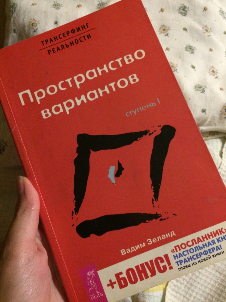 Пространство вариантов. Вадим Зеланд 1 ступень. Вадим Зеланд Трансерфинг реальности пространство вариантов. Пространство вариантов Вадим Зеланд. Трансерфинг пространство вариантов.