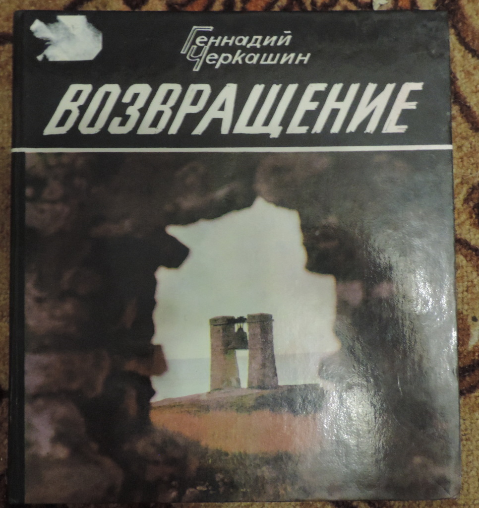 Возвращение в ссср книга. Геннадий Черкашин книга 