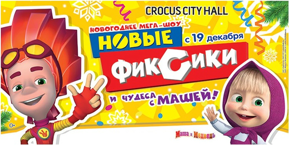 Фиксики и чудеса с машей. Фиксики новый год. Фиксики Маша. Новогоднее представление Фиксики.