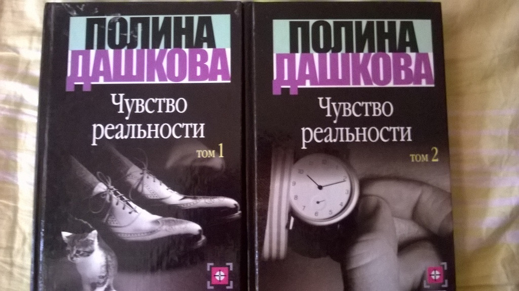 Читать дашковой вечная. Дашкова чувство реальности. Дашкова, Полина Викторовна. Чувство реальности. Чувство реальности Полина Дашкова книга. Чувство реальности. Том 1 Полина Дашкова книга.