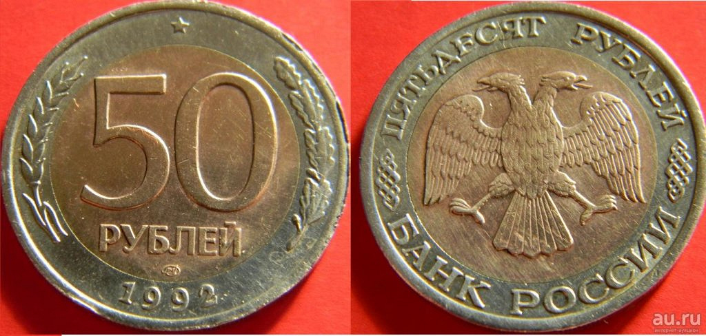 1 80 в рублях. Монета 50 2003 года с орлом и львом. 50 Рублей 80х годов. Монеты по 50 с орлом и львом. Монета 50 рублей 1992 года Польска.