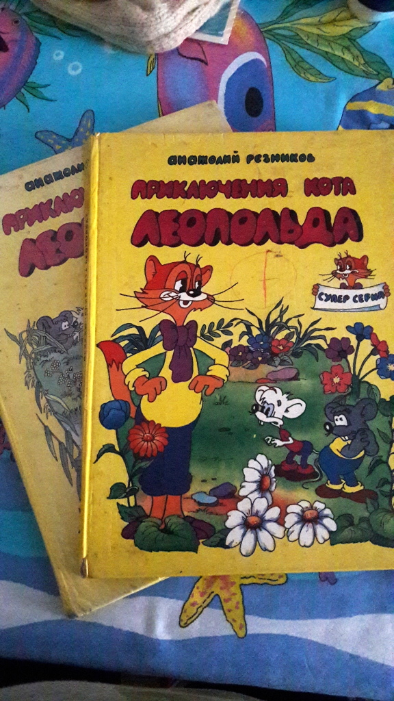 День Рождения Кота Леопольда Книга Купить