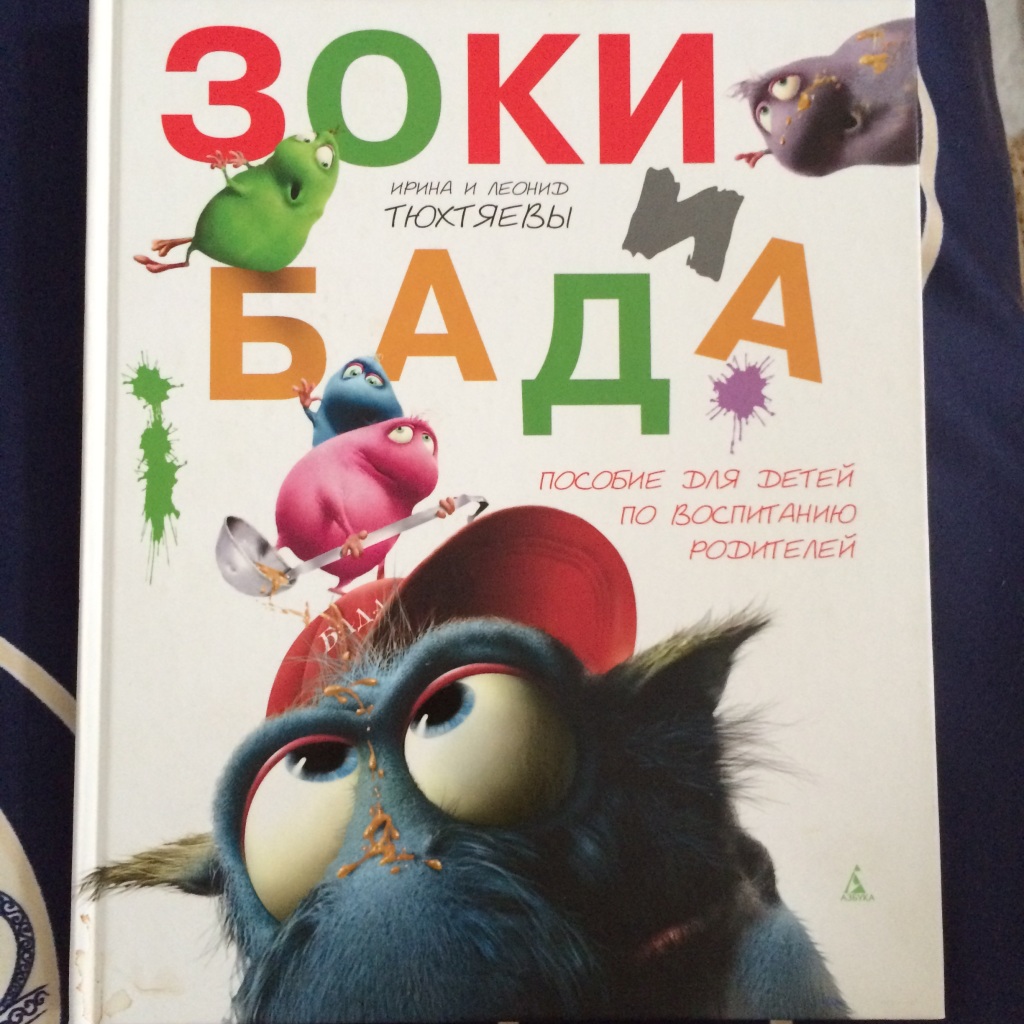 Зоки и бада читать с картинками