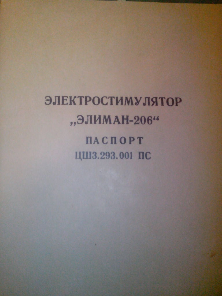 электростимулятор «Элиман-206» в дар (Самара). Дарудар