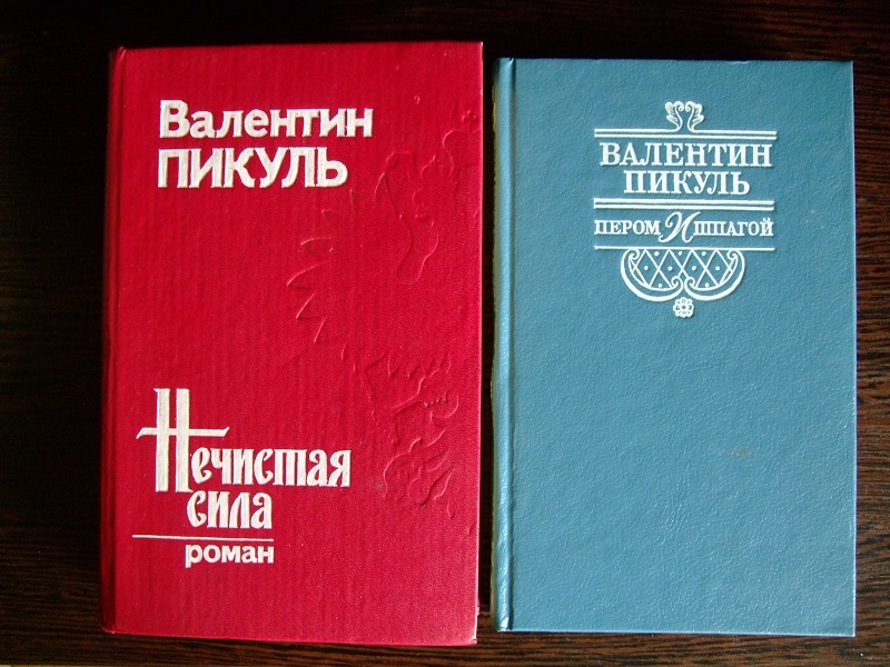 Аудиокнига пикуля пером шпаги. Валентин Пикуль произведения. Пикуль книги. Произведения Валентина Пикуля список. Пикуль книги список.