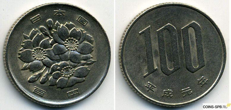 300 ен в рублях. 100 Йен монета. Китайские монеты 100 йен. Монеты Китая 100 юаней. Монета Японии 100 йен.