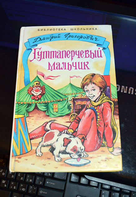 Гуттаперчевый мальчик. Гуттаперчевый мальчик библиотека школьника. Рецензия на Гуттаперчевый мальчик. Гуттаперчевый мальчик Внеклассное чтение. Книга Гуттаперчевый мальчик толщина.