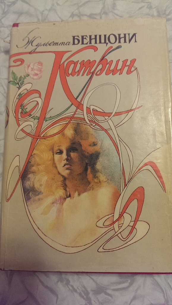 читать книгу жюльетты бенцони катрин. жюльетта бенцони катрин 1999. книга катрин жюльетта бенцони. читать книгу жюльетты бенцони катрин. жюльетта бенцони.