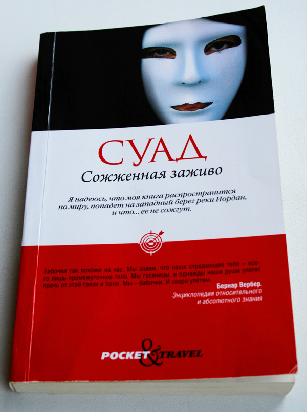 Суад сожженная заживо автор. Суад "сожженная заживо". Суад "сожженная заживо". Суад "сожженная заживо". Сгоревшая заживо книга.