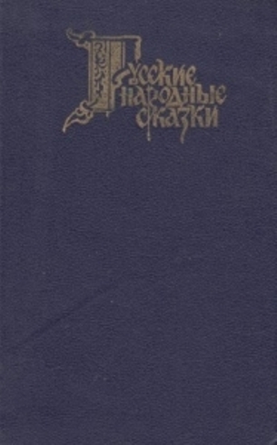 Русские Народные Сказки Книга Ссср Купить