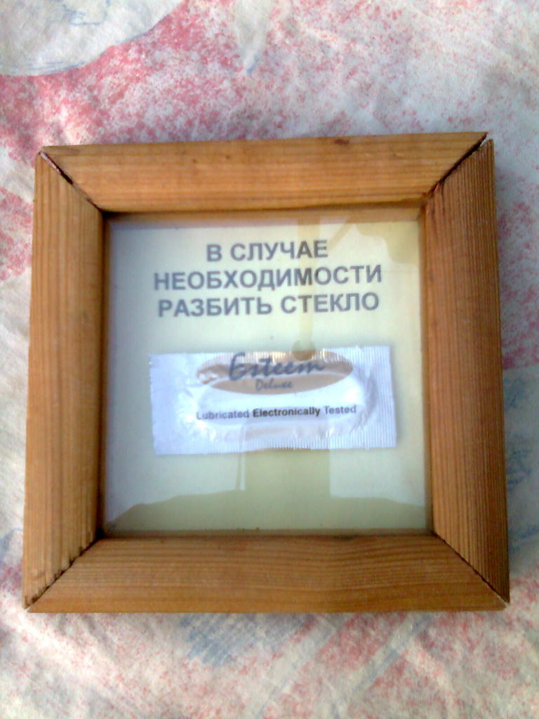 В Случае Необходимости Разбить Стекло