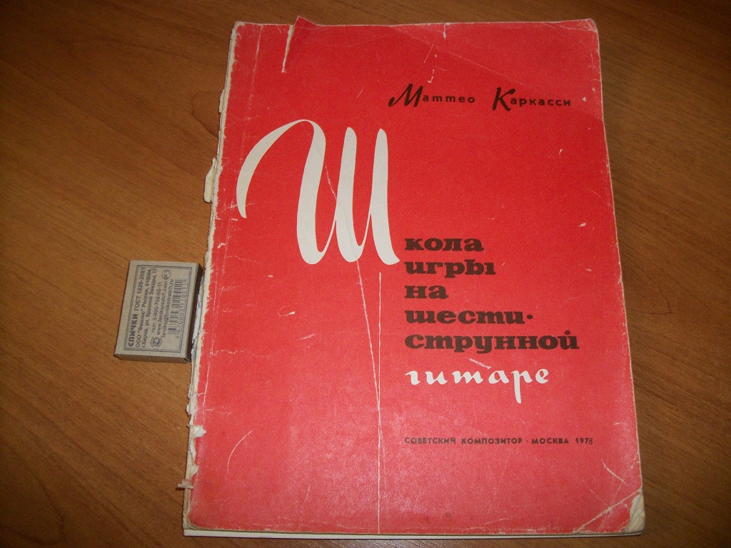 Самоучитель игры на шестиструнной гитаре 1978г в дар (Ульяновск). Дарудар