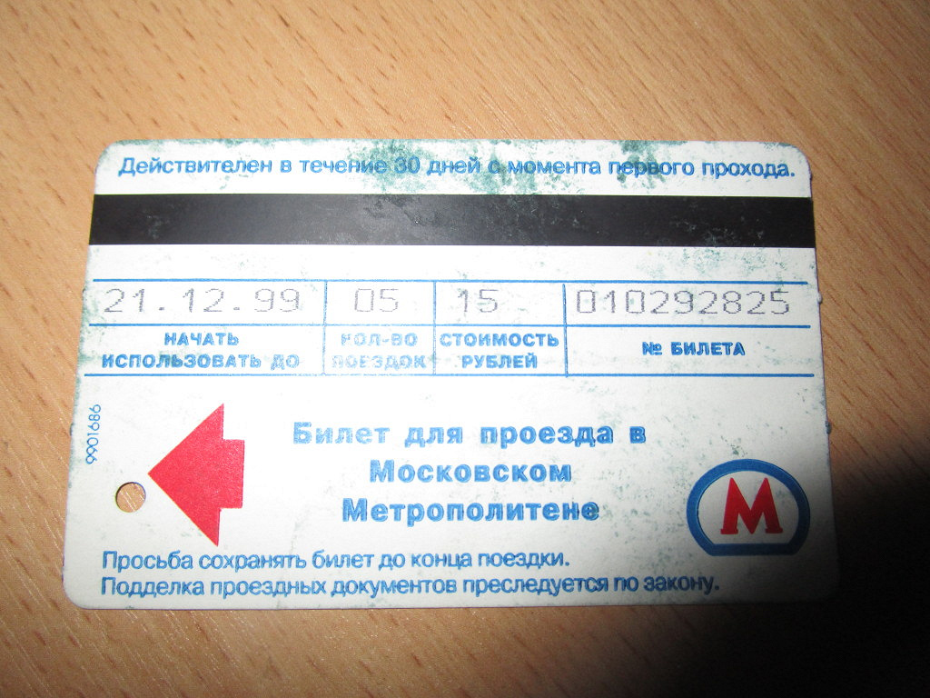 Сколько стоит билет в метро. Билет Московского метрополитена 1999. Билет в метро Москвы 2000. Билет в метро фото. Поддельный проездной.