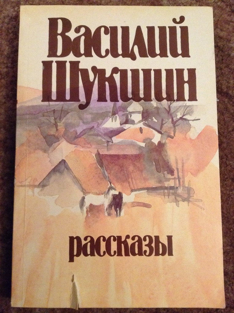 Рассказы шукшина картинки