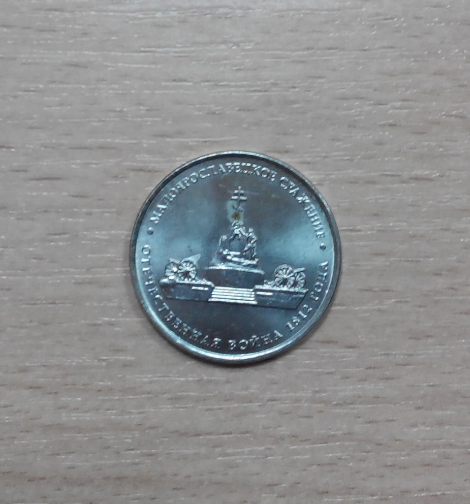 5 рублей малоярославецкое сражение. Малоярославецкое сражение 5 рублей. Монета 2012 смоленское сражение. Монета малоярославецкое сражение. Монета 5 рублей малоярославецкое сражение.