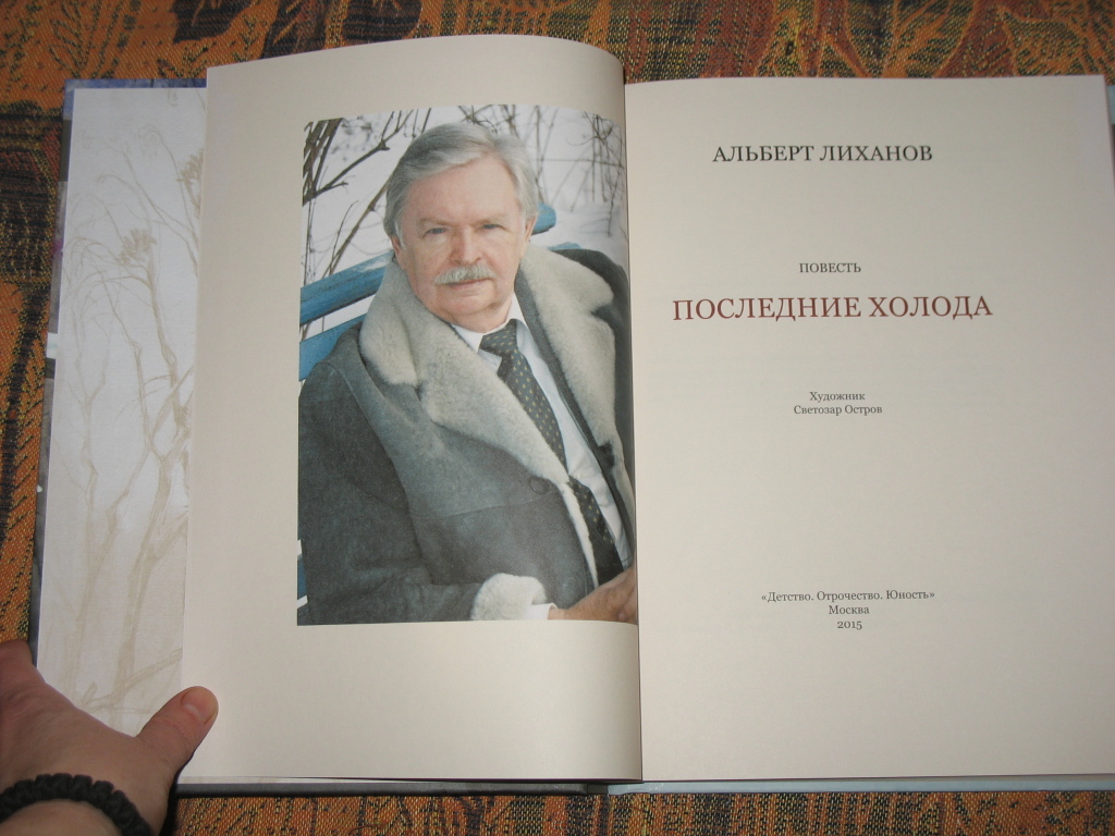 Последние холода лиханов план
