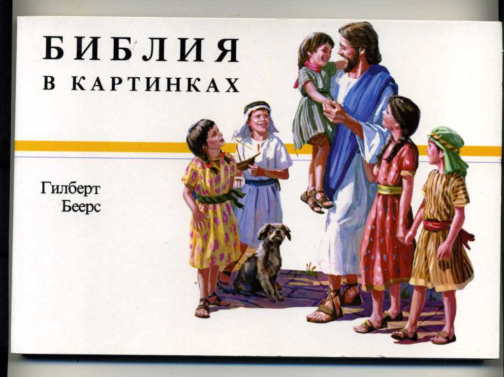 Библия с картинками читать. Детская библия с картинками. библия картинка для детей. детская библия иллюстрации. библейские истории в картинках для детей.