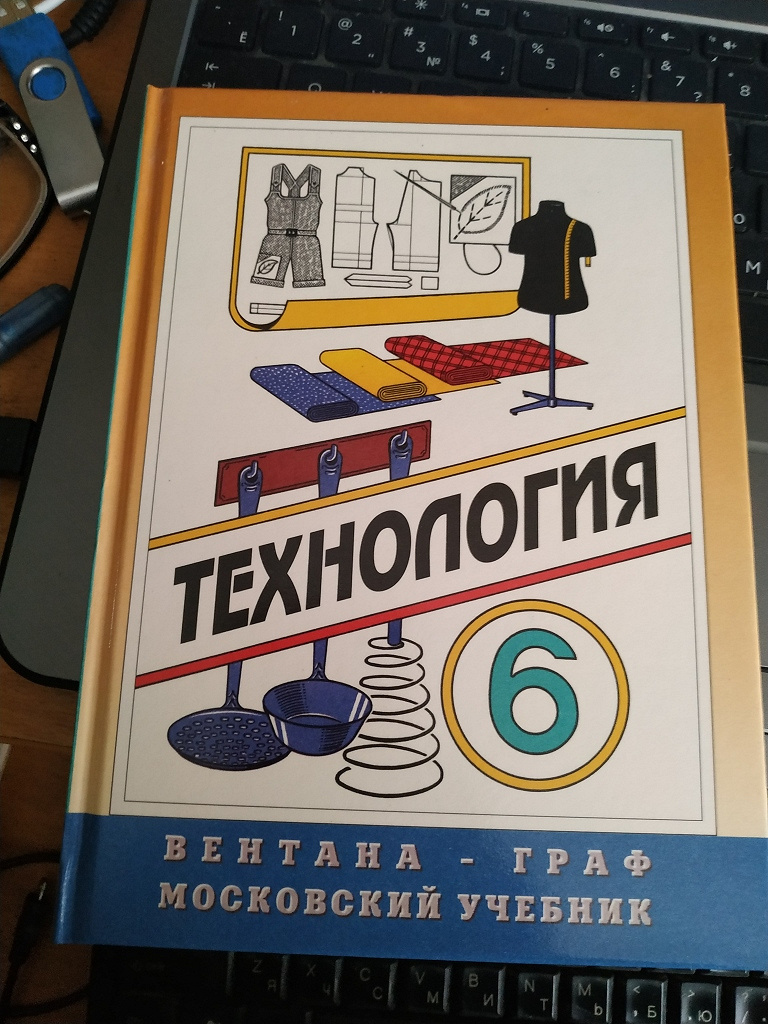 Проект 6 класс книги. Учебник по технологии. Учебник по технологии 6 класс. Технология. 6 Класс. Учебник. Учебник по технологии для девочек.