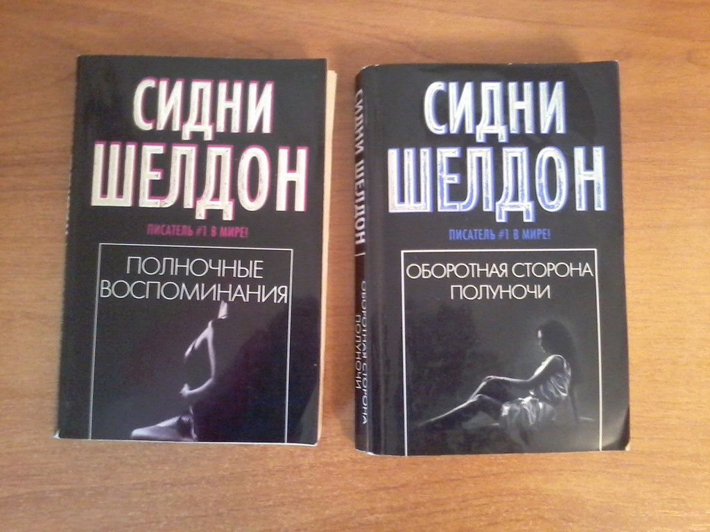 Шелдон сорвать маску. Полночные воспоминания Сидни Шелдон книга. Шелдон Сидни "сорвать маску". Оборотная сторона полуночи Сидни Шелдон книга. Сидни Шелдон лицо без маски.