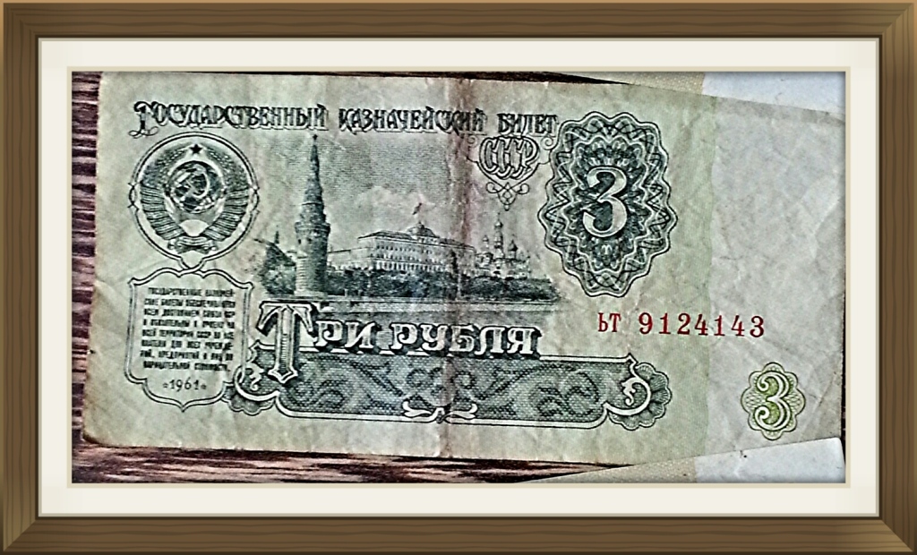 Советские деньги абстракт. Трёшка купюра. Трешка деньги. Трешка рублей. Трешка деньги.