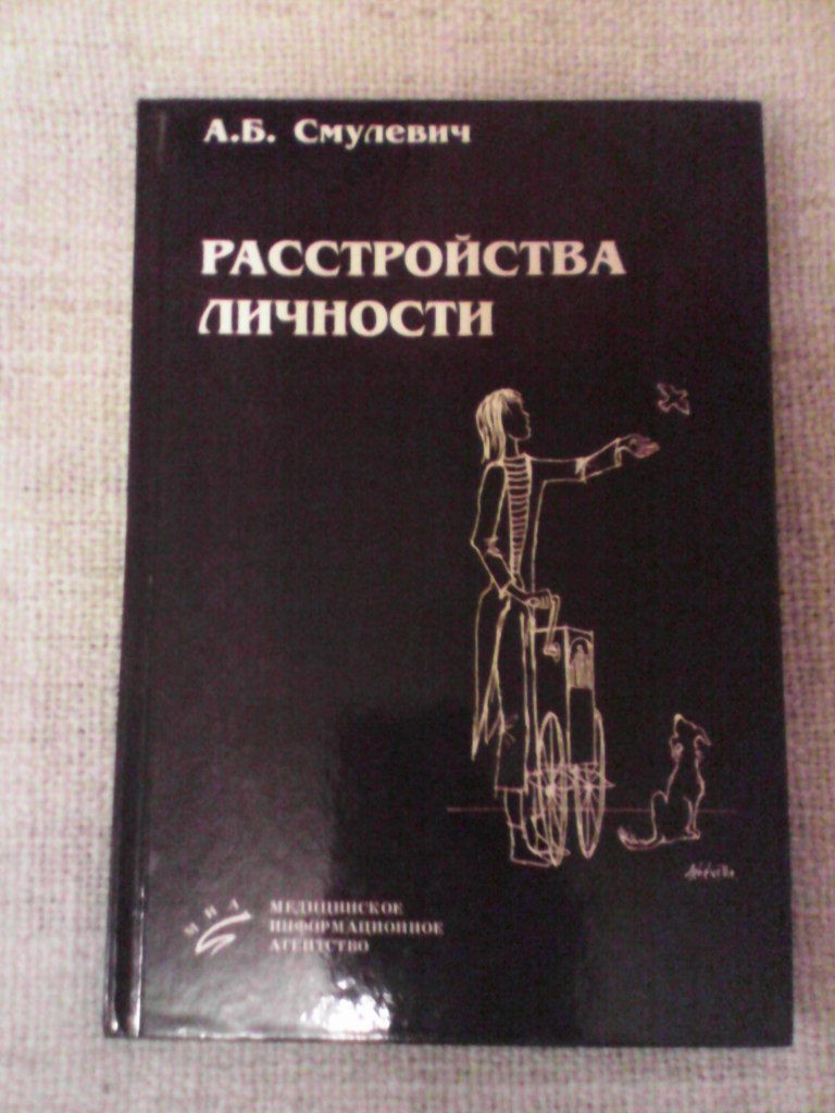 патологии личности книга. книга нарушения мозгового кровообращения ратнер. книги о заболеваниях психики. п депрессивные и тревожные расстройства. смулевич расстройства личности.