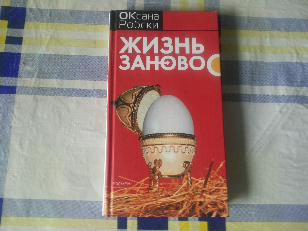 Жизнь заново. Робски жизнь заново. Книга жизнь заново. Робски, Оксана. Жизнь заново / о. Робски. - М. : Росмэн, 2006. - 254 С..