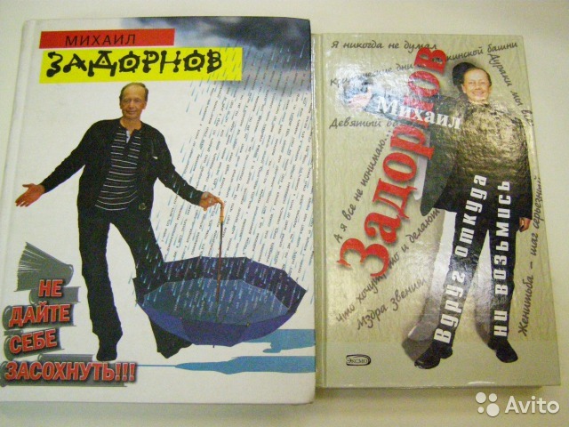 Задорнов Михаил Книги Купить