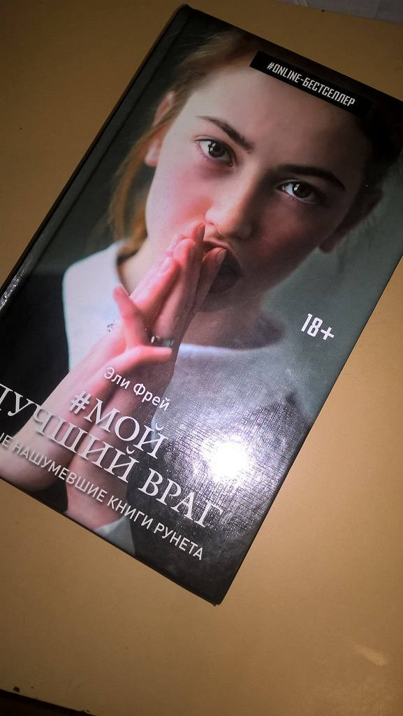 Фрей лучший враг