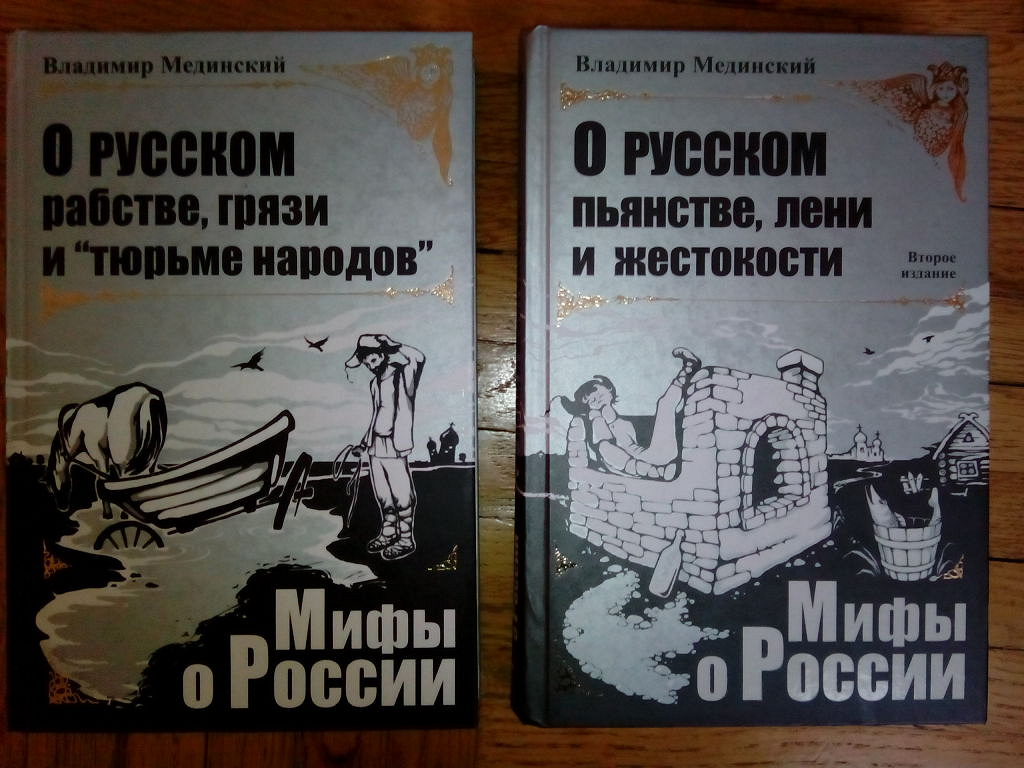 В р мединский история учебник. Мифы о русском пьянстве, лени и жестокости Владимир Мединский книга. Владимир Мединский мифы о России. Книга Мединского мифы о России. Медынский мифы о России.