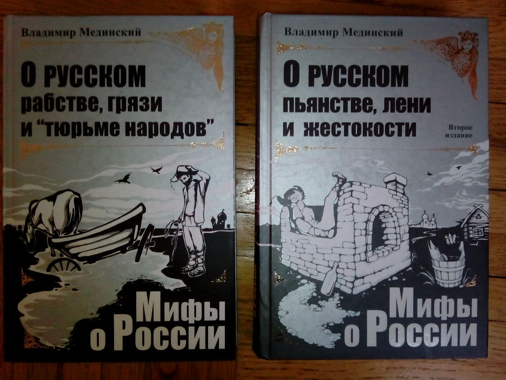 Мединский история россии 1. Книга Мединского мифы о России. Медынский мифы о России.