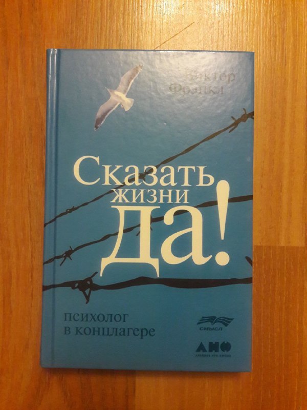 Книга виктора франкла сказать