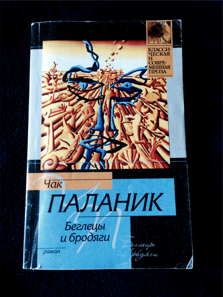 Чак паланик дневник. Чак Паланик Беглецы и бродяги. Беглецы и бродяги Чак Паланик книга. Чак Паланик сборник рассказов. Чак Паланик коллекция.