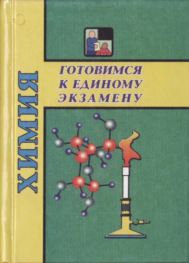 Теоретическая и математическая химия еремин. Справочник химия Еремин. Еремин химия ЕГЭ. Еремина. Еремин ЕГЭ книга.