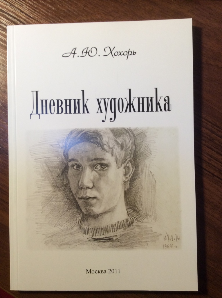 Дневник художника. Дневник художника книга. Хохорь а. "дневник художника".