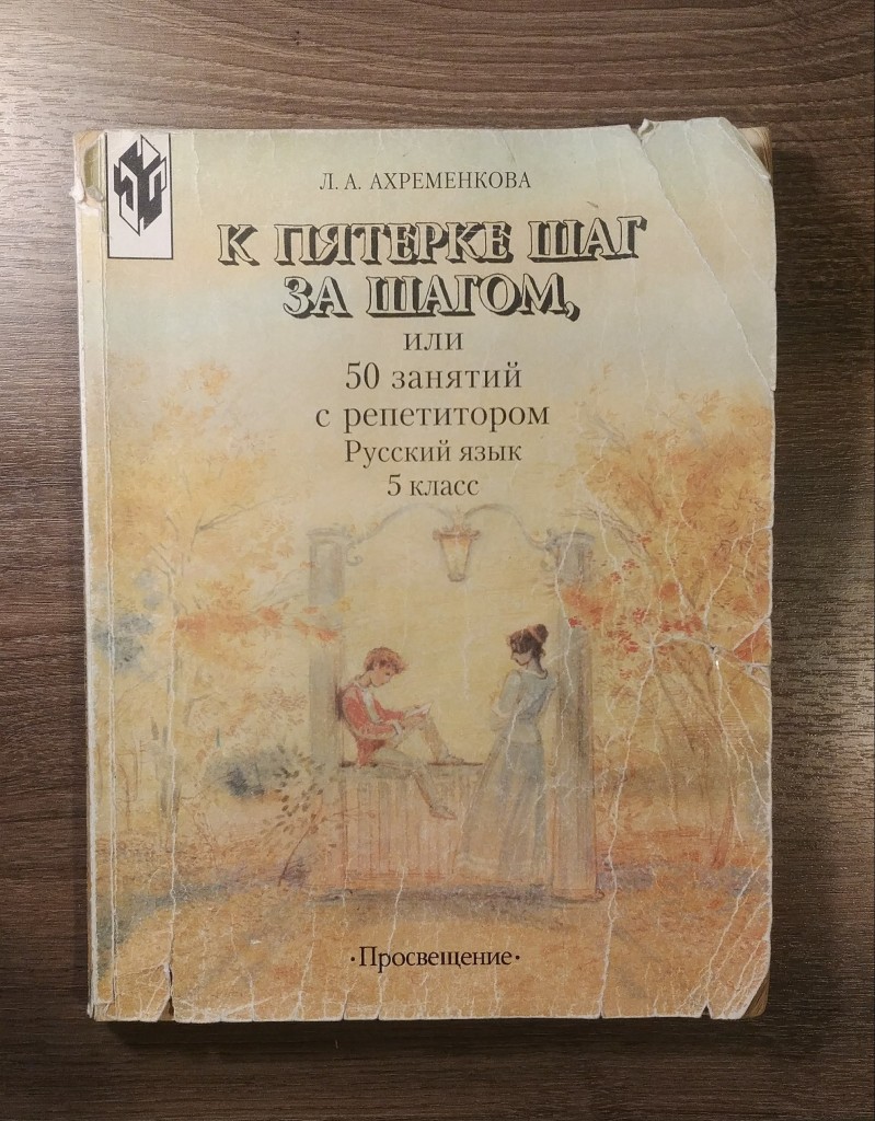 Пособие для занятий по русскому. Л.А. Ахременкова к пятерке шаг за шагом. К пятерке шаг за шагом русский язык 6 кл Ахременкова л.. Л А Ахременкова к пятерке шаг за шагом 5. Ахременкова 50 занятий с репетитором 2-4.